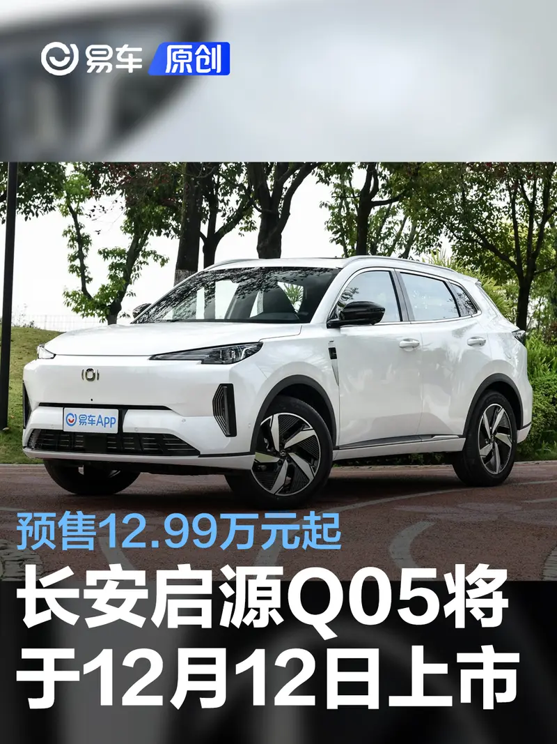 長安啟源Q05將於12月12日上市 預售12.99萬元起